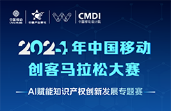 創馬搶鮮看｜2024中移創馬大賽AI賦能知識產權創新發展專題賽火熱報名中！